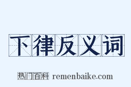 下律反义词是什么意思的图片
